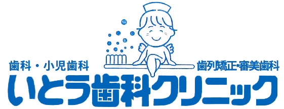 いとう歯科クリニック